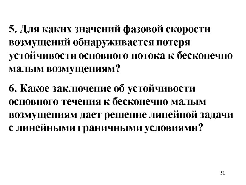 51 5. Для каких значений фазовой скорости возмущений обнаруживается потеря устойчивости основного потока к